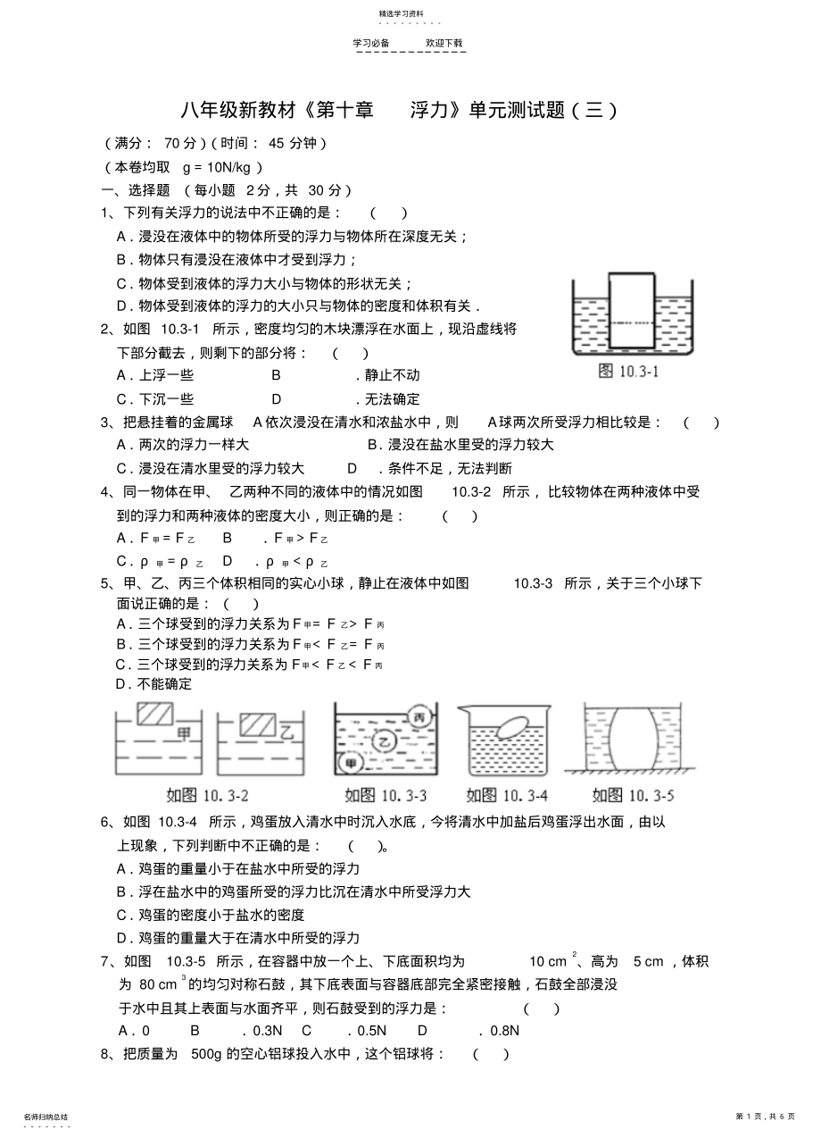 2022年八年级物理下册《第十章浮力》单元综合测试题新人教版 .pdf_第1页