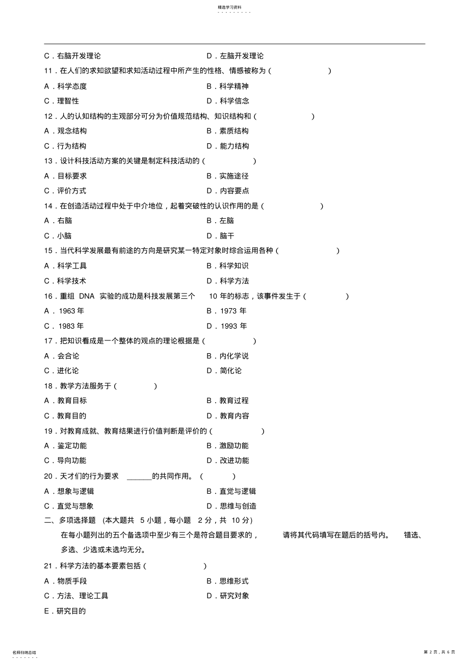 2022年全国10月自学考试小学科学教育试题和答案 .pdf_第2页