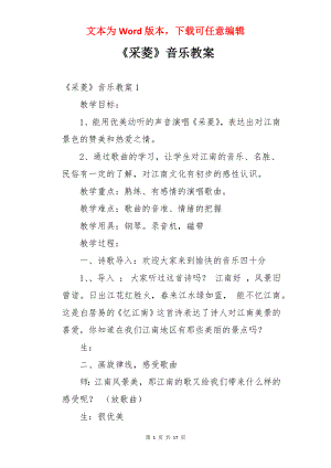 《采菱》音乐教案.docx