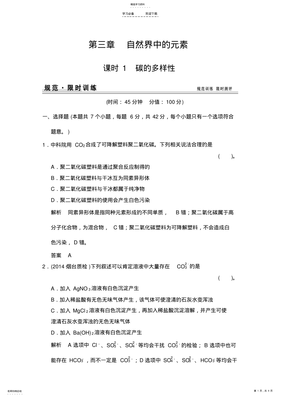 2022年碳的多样性练习题鲁科版高中化学一轮复习 .pdf_第1页