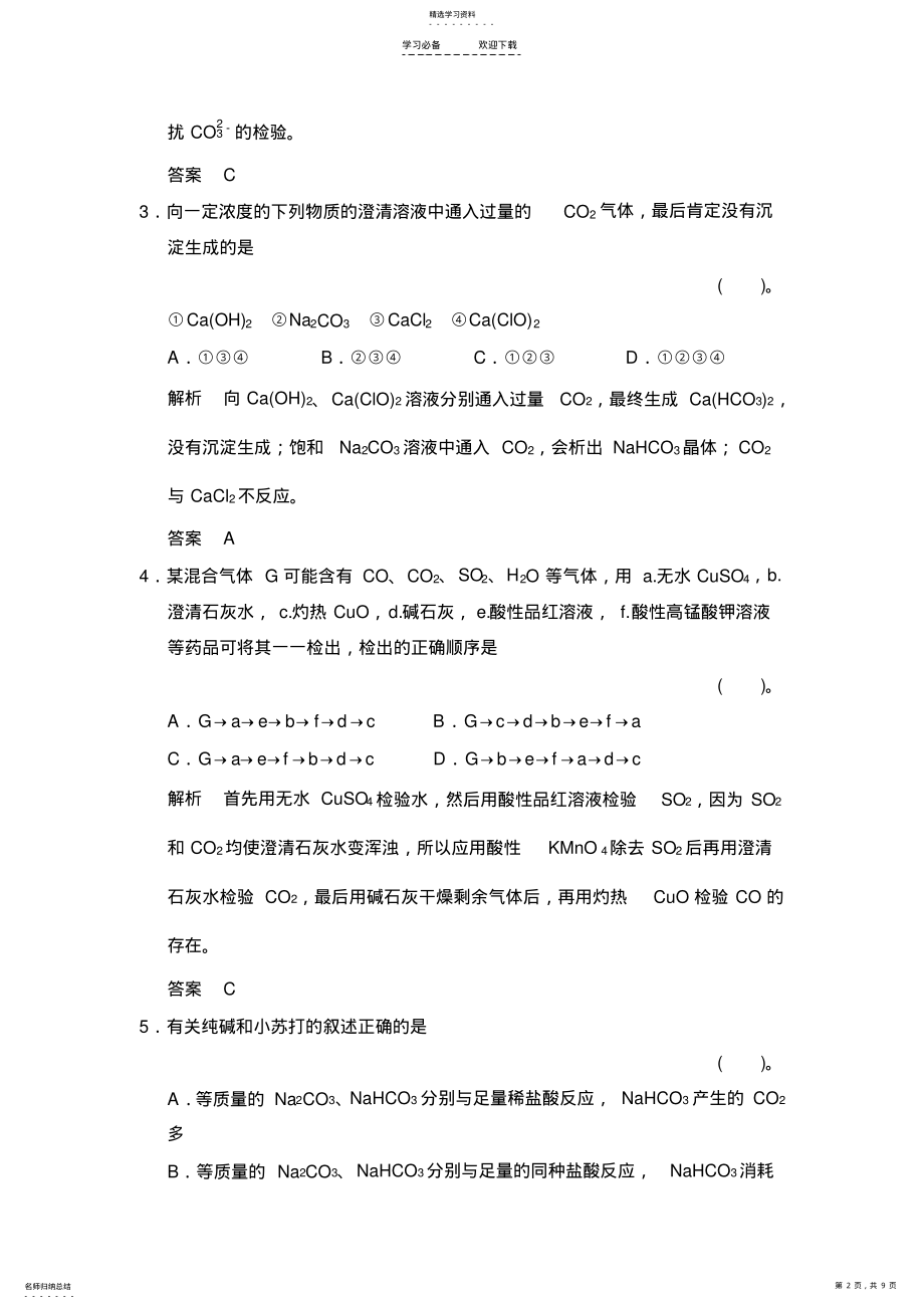 2022年碳的多样性练习题鲁科版高中化学一轮复习 .pdf_第2页