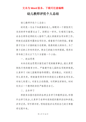 幼儿教师评优个人总结.docx