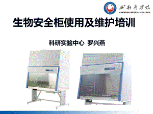 2014秋生物安全柜使用及维护培训ppt课件.ppt