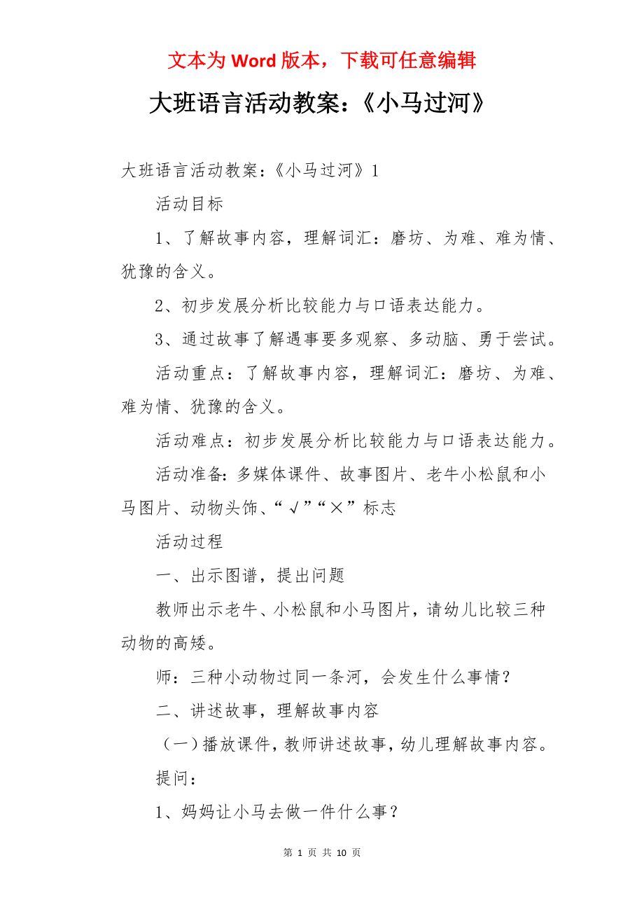 大班语言活动教案：《小马过河》.docx_第1页