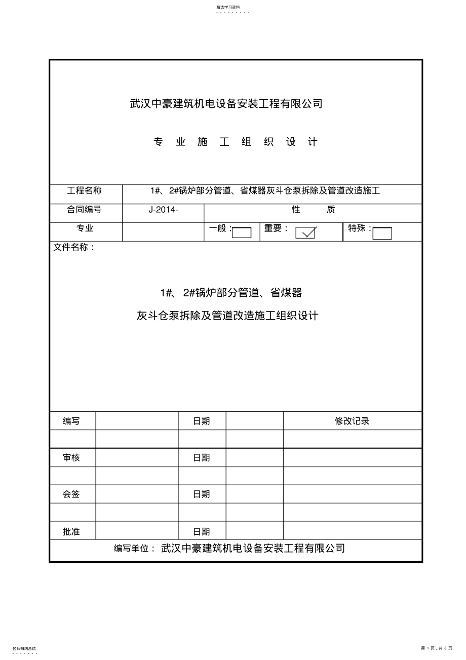 2022年管道拆除专项施工专业技术方案 .pdf_第1页