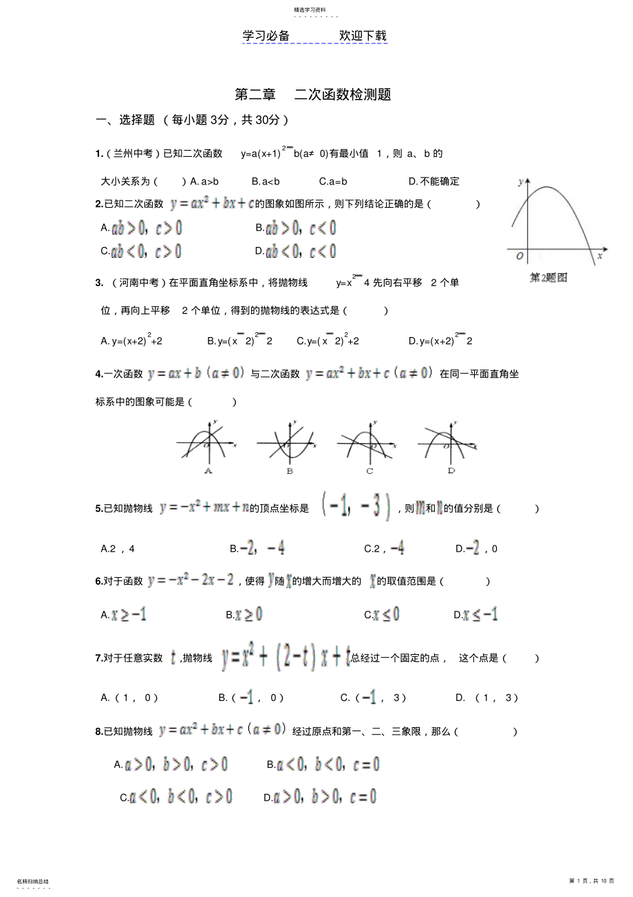 2022年第二章二次函数检测题 .pdf_第1页