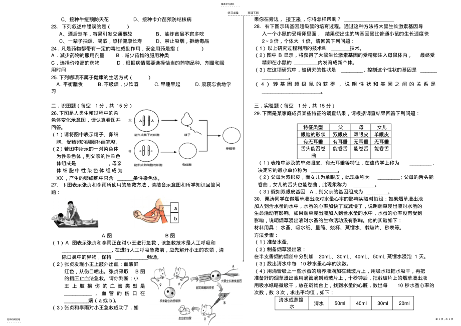 2022年八年级下册生物测试卷 .pdf_第2页