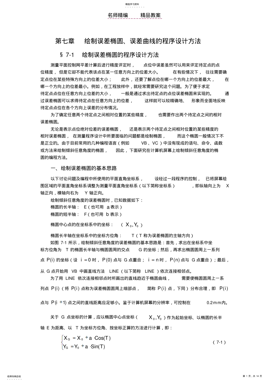 2022年程序设计教案VB版第七章 .pdf_第1页