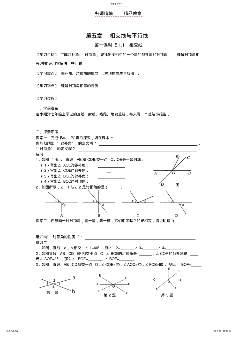 2022年第五章相交线与平行线教案 3.pdf_第1页