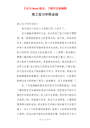 美工实习年终总结.docx