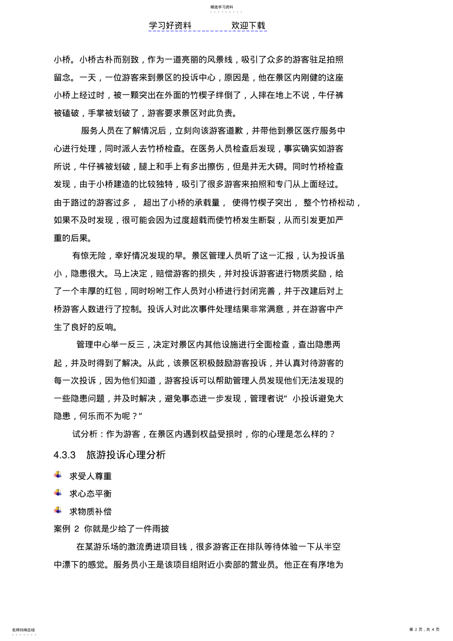 2022年第四章旅游景区投诉处理教案 .pdf_第2页