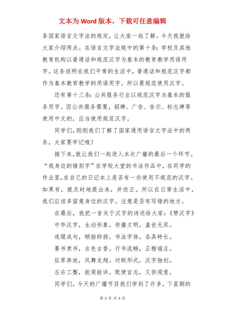 普通话推广校园广播稿.docx_第2页