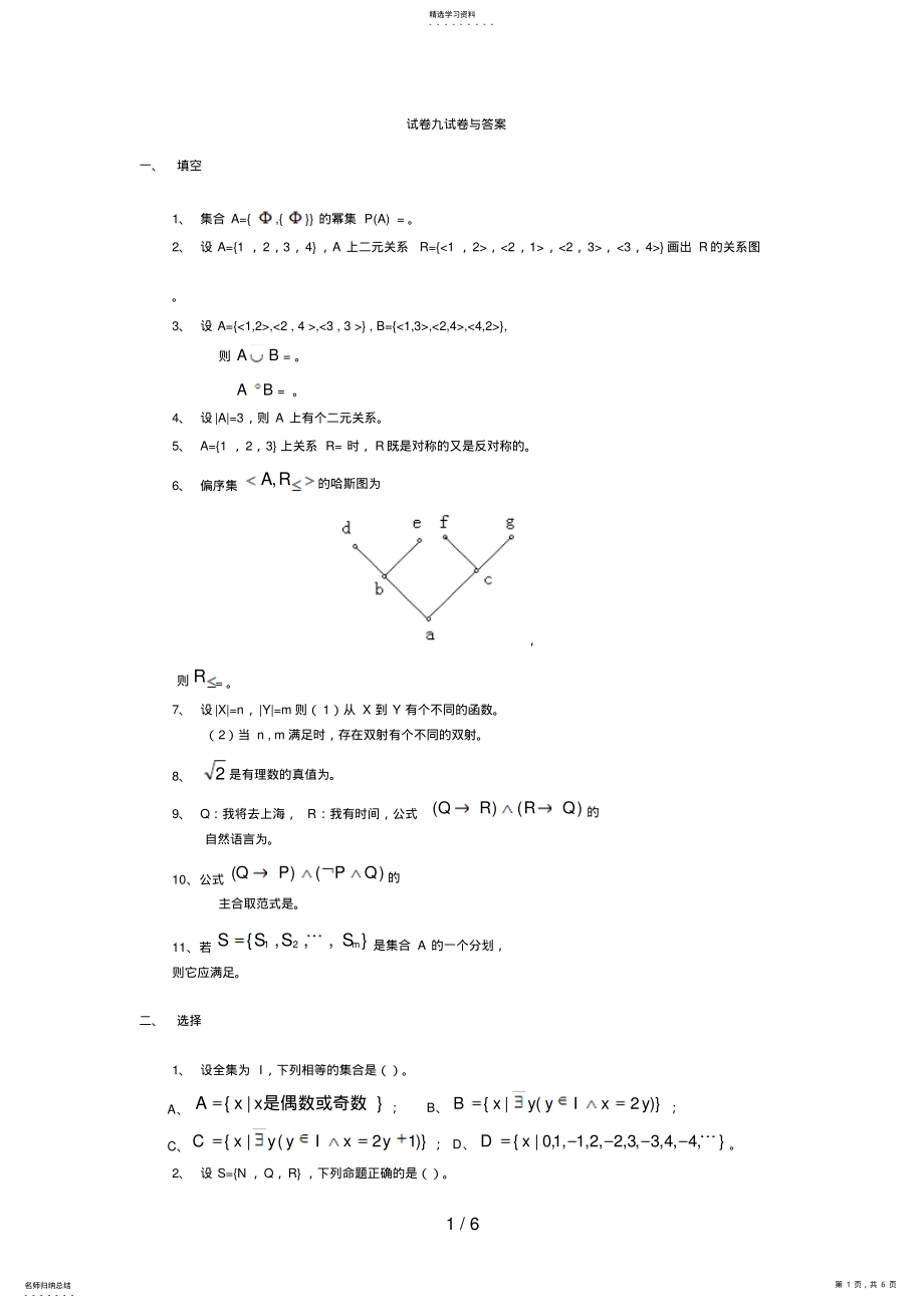 2022年离散数学试卷九试题与答案 .pdf_第1页