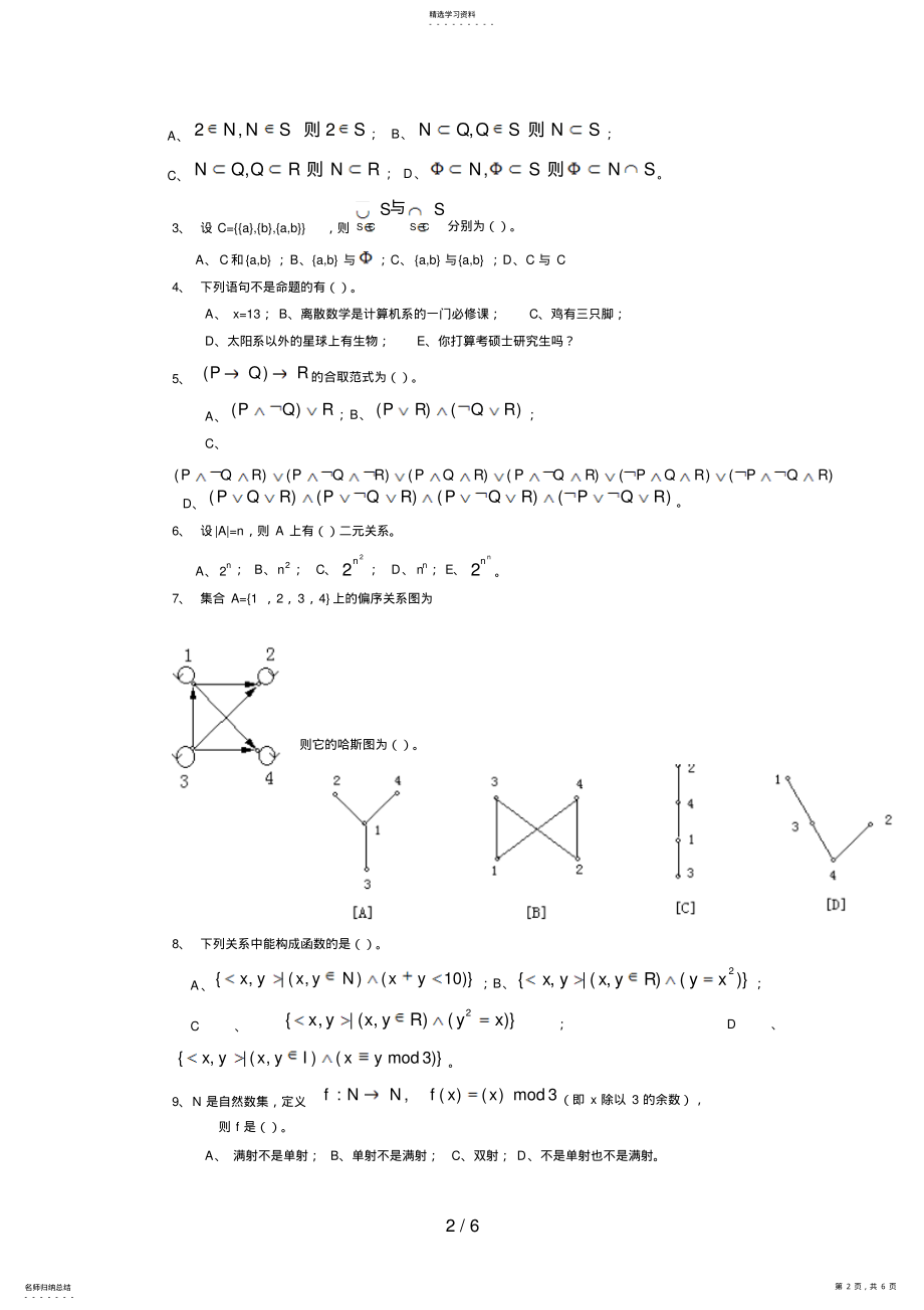 2022年离散数学试卷九试题与答案 .pdf_第2页