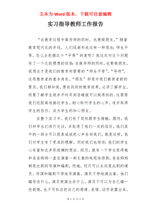 实习指导教师工作报告.docx