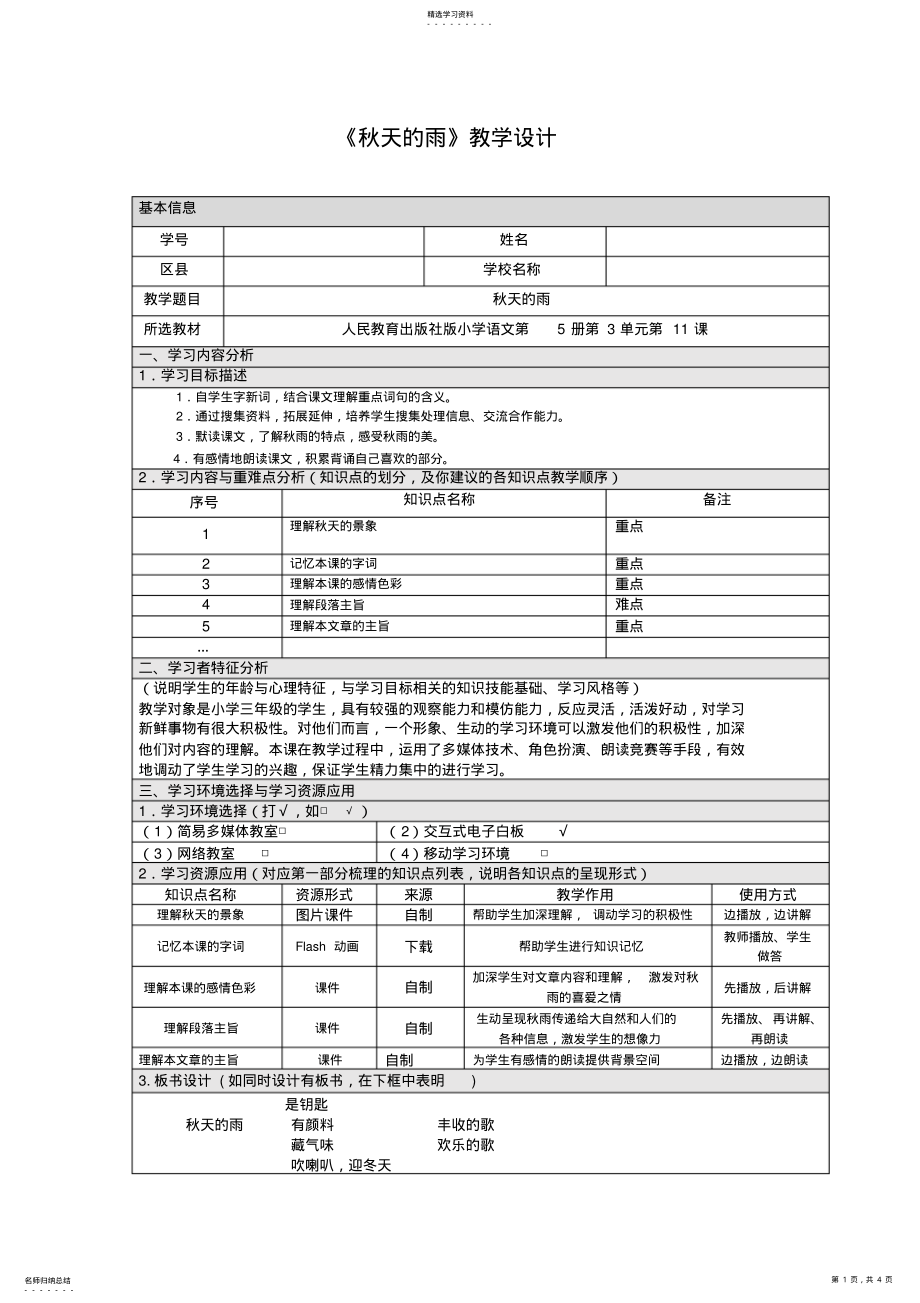 2022年人教版小学语文第5册《秋天的雨》教学设计 .pdf_第1页