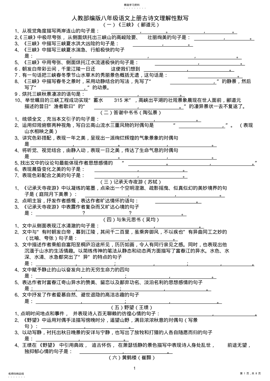 2022年人教部编版八年级语文上册古诗文理解性默写 .pdf_第1页