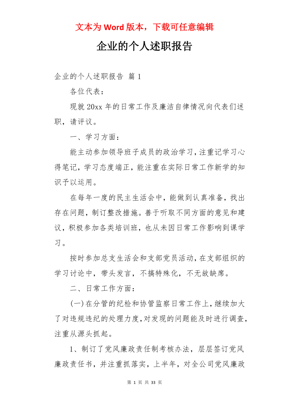 企业的个人述职报告.docx_第1页