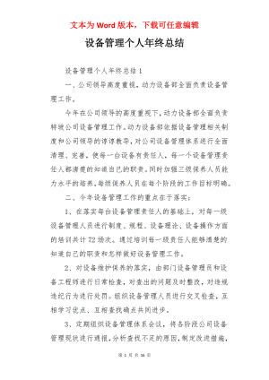 设备管理个人年终总结.docx