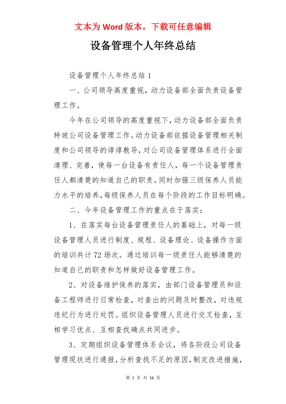 设备管理个人年终总结.docx_第1页