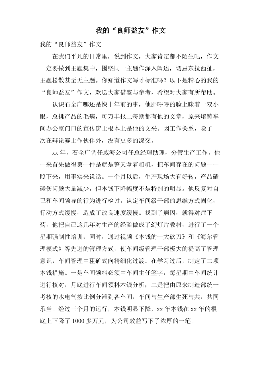 我的“良师益友”作文.pdf_第1页