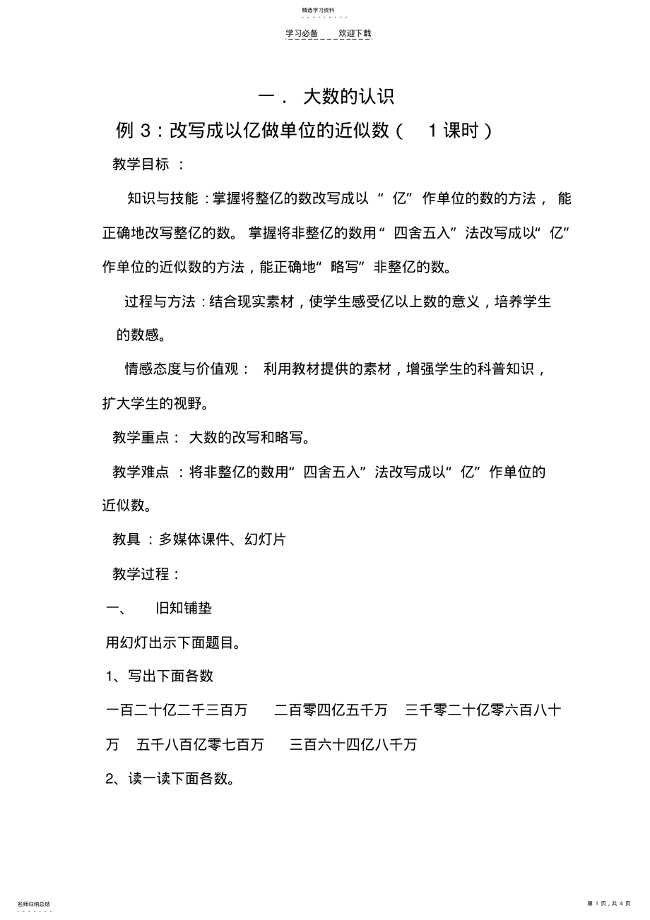 2022年亿以上数的认识_改写成以亿做单位的数_教学设计 4.pdf_第1页