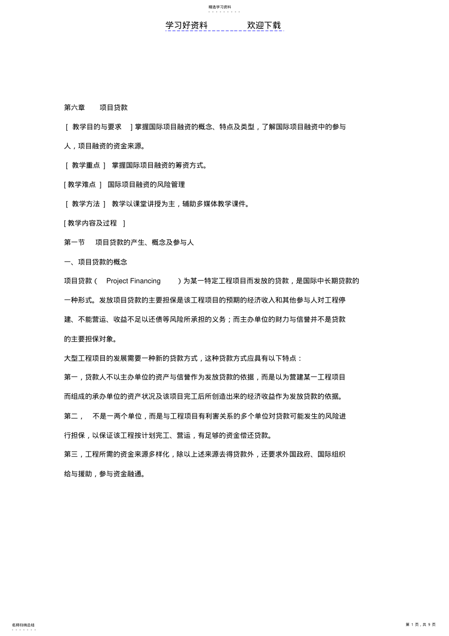 2022年第六章项目贷款教案 .pdf_第1页