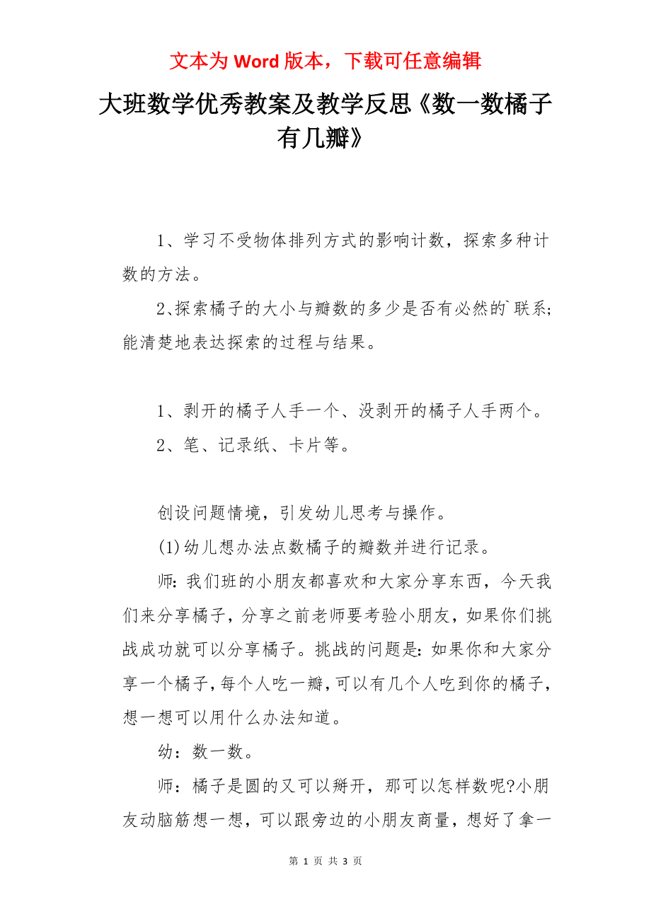 大班数学优秀教案及教学反思《数一数橘子有几瓣》.docx_第1页