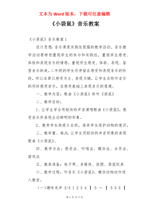 《小袋鼠》音乐教案.docx