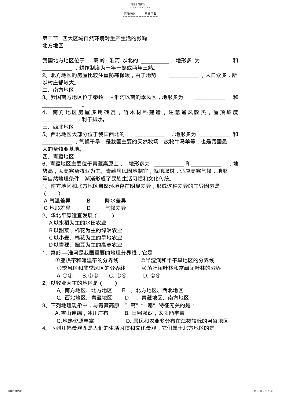 2022年第二节四大区域自然环境对生产生活的影响中图版导学案 .pdf_第1页