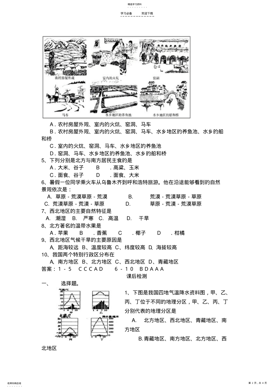 2022年第二节四大区域自然环境对生产生活的影响中图版导学案 .pdf_第2页