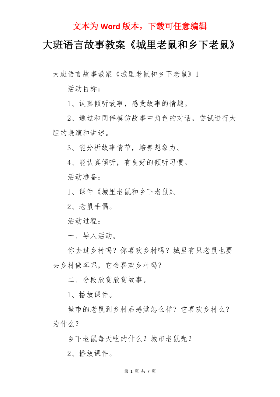 大班语言故事教案《城里老鼠和乡下老鼠》.docx_第1页