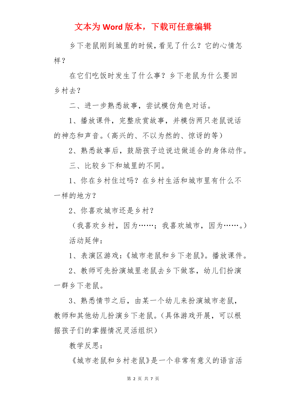 大班语言故事教案《城里老鼠和乡下老鼠》.docx_第2页