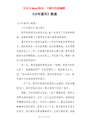 《少年聂耳》教案.docx