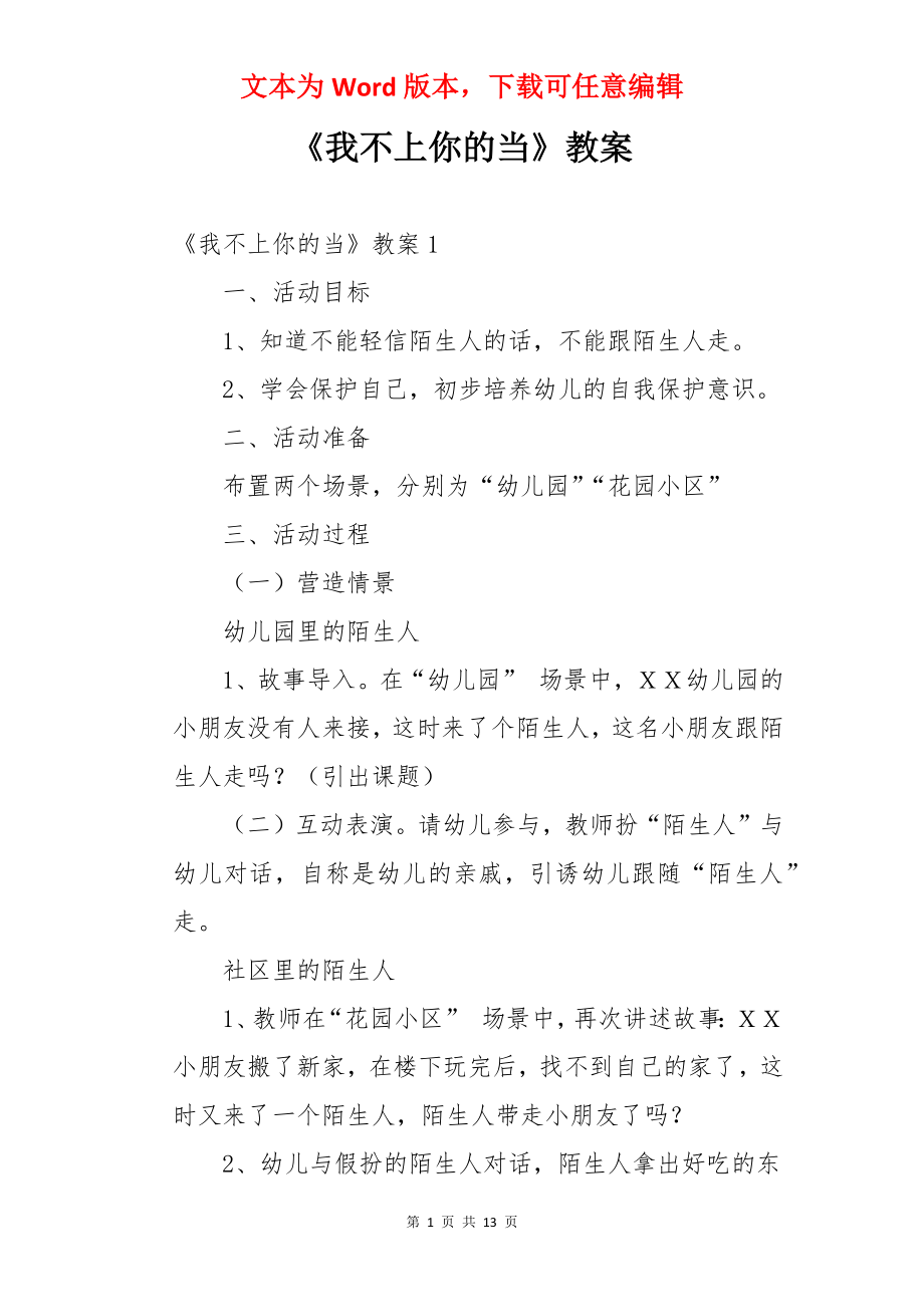 《我不上你的当》教案.docx_第1页