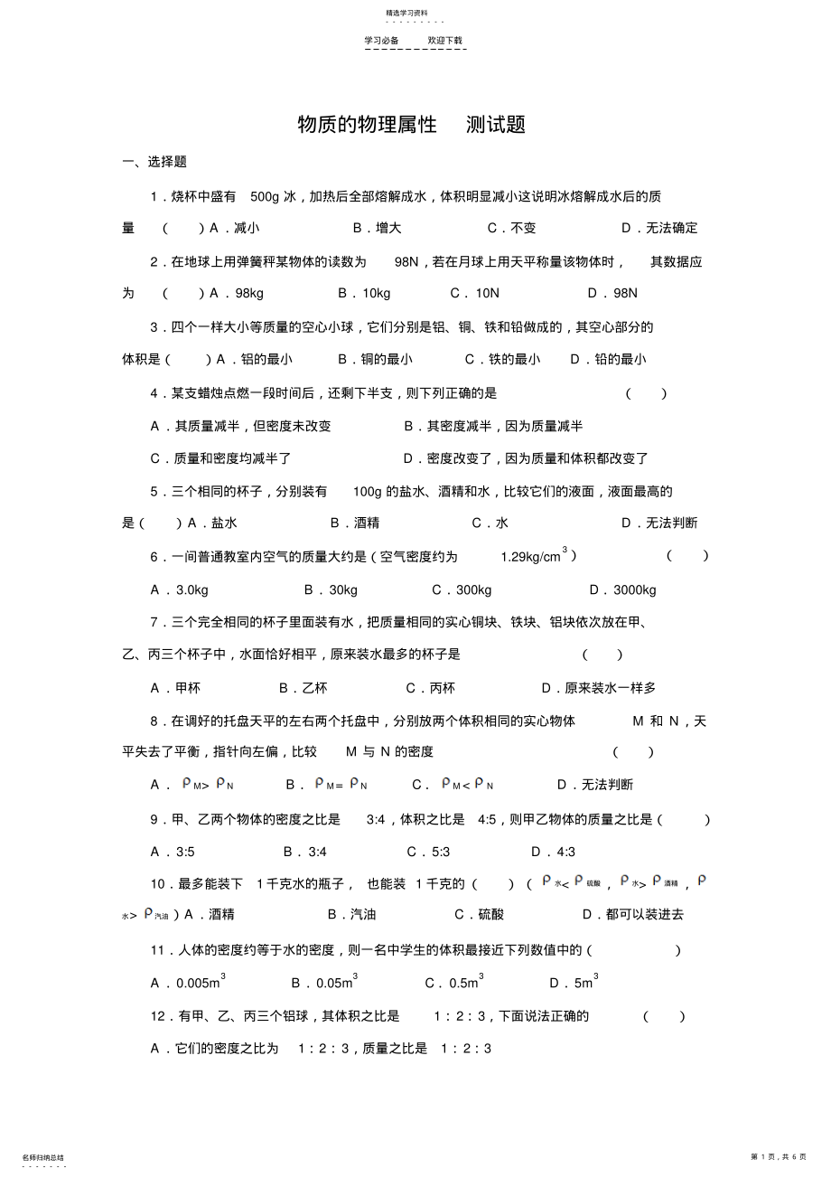 2022年八年级物理下物质的物理属性测试题 .pdf_第1页