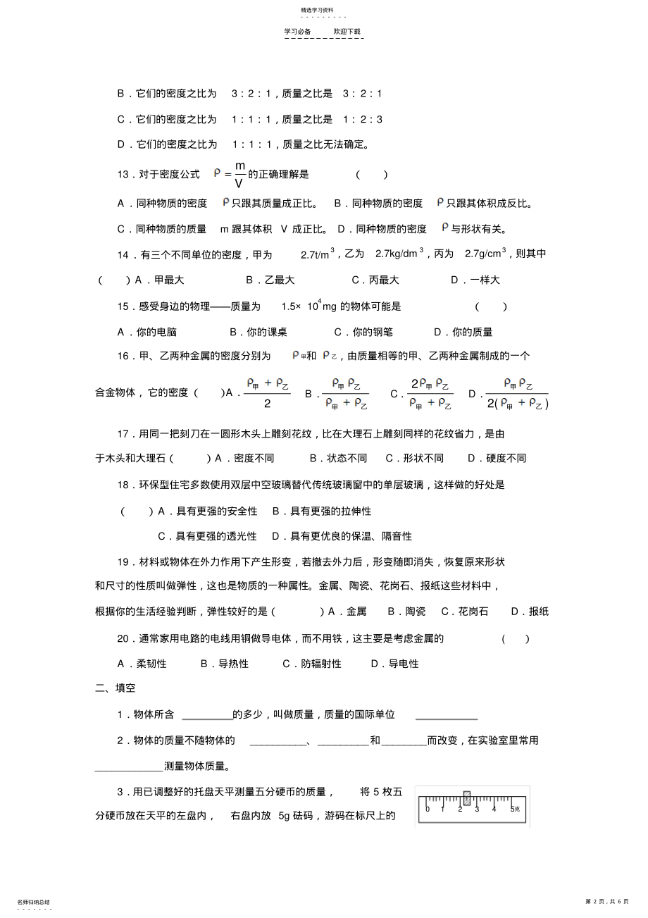 2022年八年级物理下物质的物理属性测试题 .pdf_第2页