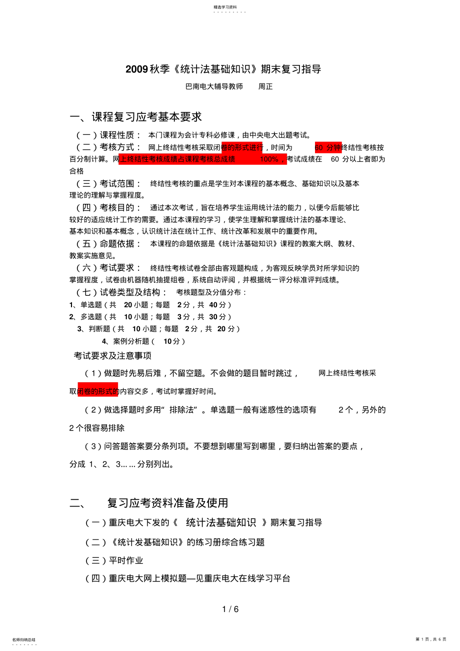 2022年秋季统计法基础知识期末复习指导 .pdf_第1页