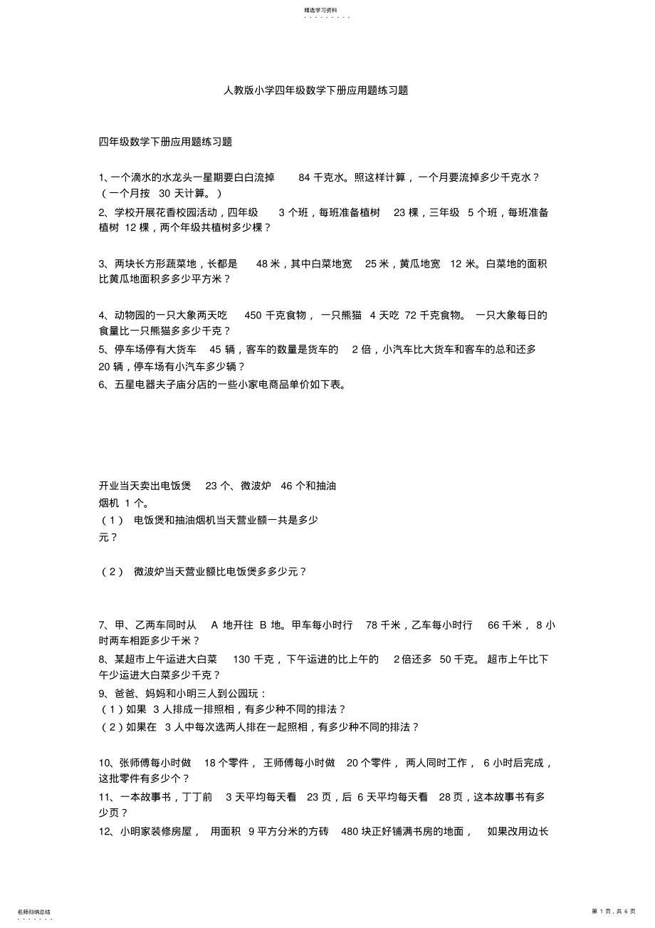 2022年人教版小学四年级数学下册应用题练习题 .pdf_第1页