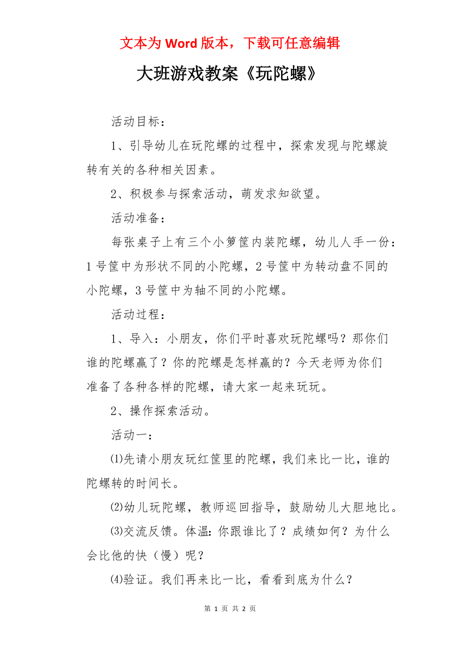 大班游戏教案《玩陀螺》.docx_第1页