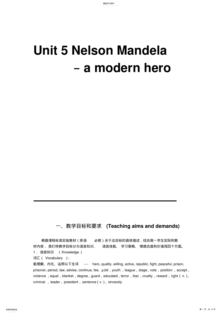 2022年人教版高一英语必修Unit5NeslsonMandela-amodernhero全单元教案 .pdf_第1页