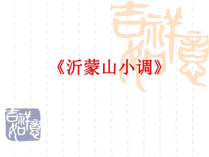 人音版音乐七下第5单元演唱《沂蒙山小调》ppt课件.ppt