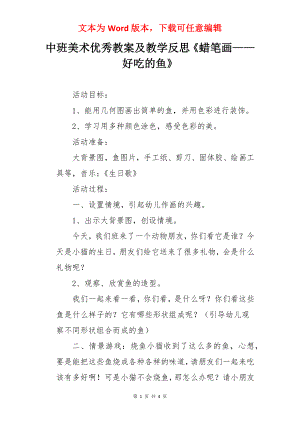 中班美术优秀教案及教学反思《蜡笔画——好吃的鱼》.docx