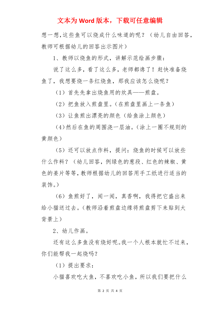 中班美术优秀教案及教学反思《蜡笔画——好吃的鱼》.docx_第2页