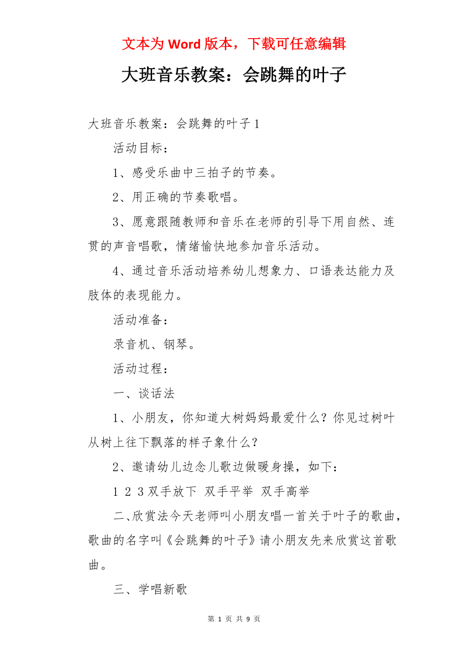 大班音乐教案：会跳舞的叶子.docx_第1页