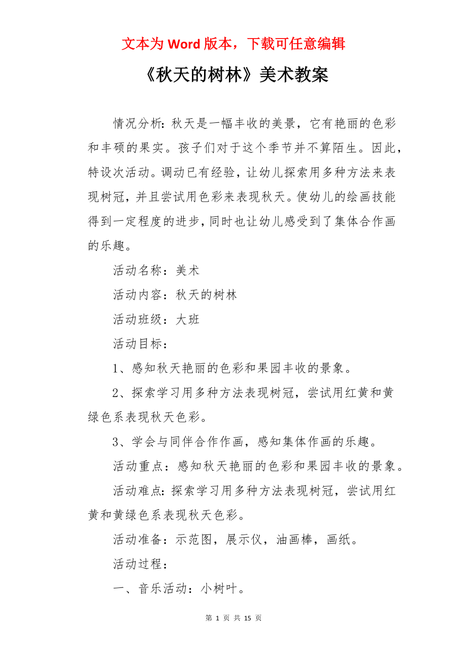 《秋天的树林》美术教案.docx_第1页