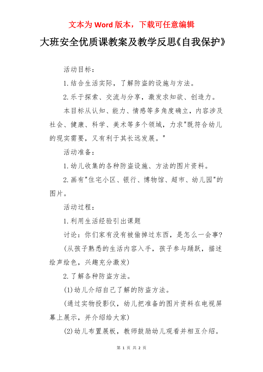 大班安全优质课教案及教学反思《自我保护》.docx_第1页