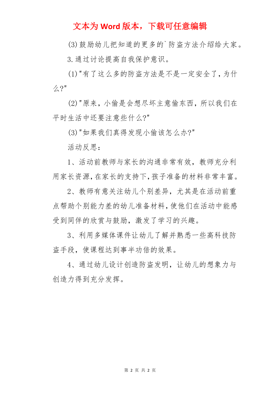 大班安全优质课教案及教学反思《自我保护》.docx_第2页