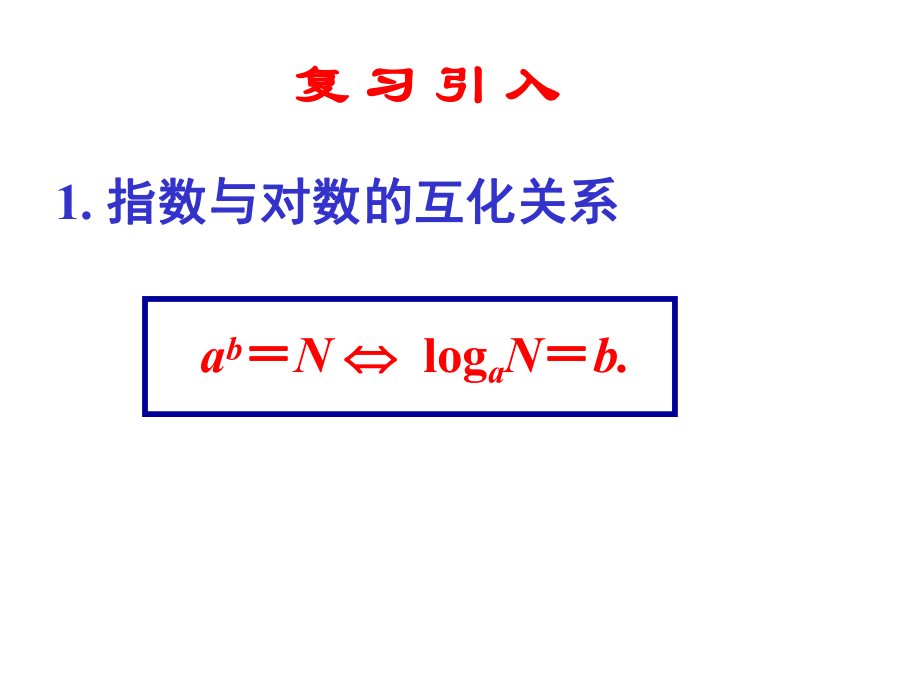 《对数函数及其性质》(一)ppt课件.ppt_第2页