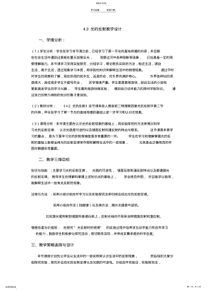 2022年八年级物理第四章第二节光的反射教学设计 .pdf